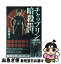 【中古】 チャップリン暗殺 5．15事件で誰よりも狙われた男 / 大野裕之 / メディアファクトリー [ハードカバー]【ネコポス発送】