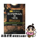 【中古】 SEのための「どこでもやれる力」のつけ方 管理者としてもフリーとしても大成できる自立と協調の / 野口 和裕 / 技術評論社 [単行本(ソフトカバー)...
