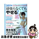 【中古】 頑張らなくてもやせる！ 2011年　vol．3 / セブン&アイ出版 / セブン＆アイ出版 [ムック]【ネコポス発送】