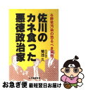 著者：菊池 久出版社：山手書房新社サイズ：ハードカバーISBN-10：4841300503ISBN-13：9784841300505■こちらの商品もオススメです ● 裏道永田町 / 北崎 渉 / 朝日新聞 [単行本] ● 竹下疑惑の系譜 / 菊池 久 / ポケットブック社 [単行本] ● 巨悪を逃がすな！ 佐川のカネ食った悪徳政治家第2弾 / 菊池 久 / 山手書房新社 [単行本] ■通常24時間以内に出荷可能です。■ネコポスで送料は1～3点で298円、4点で328円。5点以上で600円からとなります。※2,500円以上の購入で送料無料。※多数ご購入頂いた場合は、宅配便での発送になる場合があります。■ただいま、オリジナルカレンダーをプレゼントしております。■送料無料の「もったいない本舗本店」もご利用ください。メール便送料無料です。■まとめ買いの方は「もったいない本舗　おまとめ店」がお買い得です。■中古品ではございますが、良好なコンディションです。決済はクレジットカード等、各種決済方法がご利用可能です。■万が一品質に不備が有った場合は、返金対応。■クリーニング済み。■商品画像に「帯」が付いているものがありますが、中古品のため、実際の商品には付いていない場合がございます。■商品状態の表記につきまして・非常に良い：　　使用されてはいますが、　　非常にきれいな状態です。　　書き込みや線引きはありません。・良い：　　比較的綺麗な状態の商品です。　　ページやカバーに欠品はありません。　　文章を読むのに支障はありません。・可：　　文章が問題なく読める状態の商品です。　　マーカーやペンで書込があることがあります。　　商品の痛みがある場合があります。