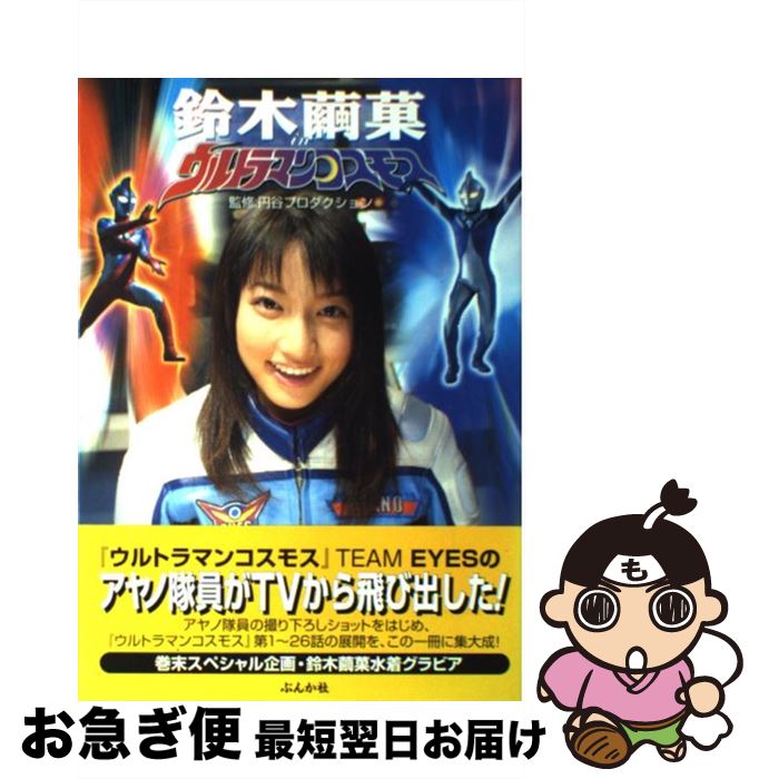 【中古】 鈴木繭菓inウルトラマンコスモス / ぶんか社 / ぶんか社 [その他]【ネコポス発送】