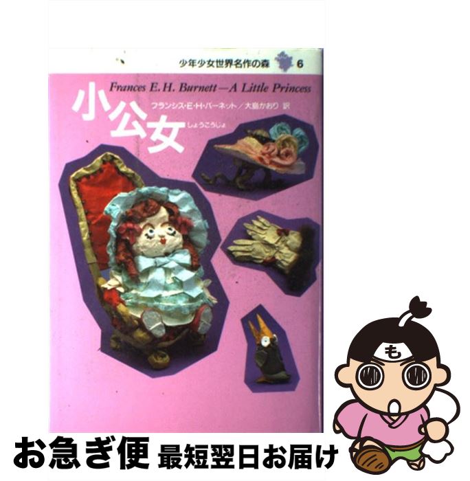 【中古】 少年少女世界名作の森 6 / フランシス・ホジソン バーネット, 林 寿恵, 大島 かおり, Frances Hodgson Burnett / 集英社 [単行本]【ネコポス発送】
