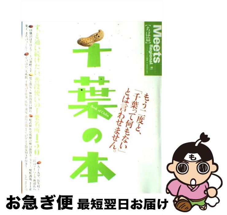 【中古】 千葉の本 ずっと通い続けたい、普段使いの千葉名所150 / 京阪神エルマガジン社 / 京阪神エルマガジン社 [ムック]【ネコポス発送】