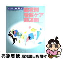 【中古】 エビデンスに基づく症状別看護ケア関連図 / 小板橋 喜久代, 阿部 俊子 / 中央法規出版 単行本 【ネコポス発送】