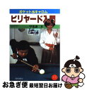 【中古】 ビリヤード入門 / 甲斐 譲二 / 梧桐書院 [単行本]【ネコポス発送】