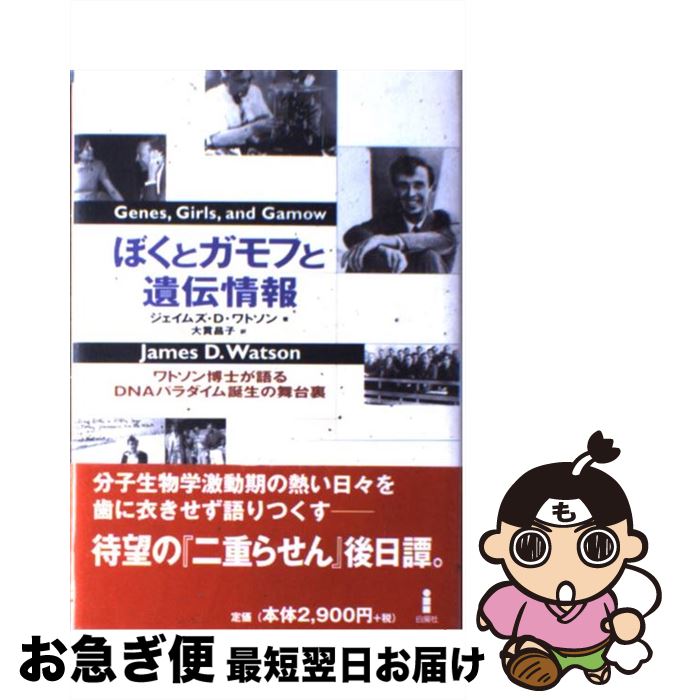 著者：ジェイムズ・D・ワトソン, 大貫 昌子出版社：白揚社サイズ：単行本ISBN-10：4826901178ISBN-13：9784826901178■こちらの商品もオススメです ● ガモフ全集 別巻　［下］ 改訂版 / ジョージ・ガモフ, 伏見 康治, 鎮目 恭夫 / 白揚社 [単行本] ● ガモフ全集 別巻　［上］ 改訂版 / ジョージ・ガモフ, 伏見 康治, 鎮目 恭夫 / 白揚社 [単行本] ● ガモフ全集 別巻　［中］ 改訂版 / ジョージ・ガモフ, 伏見 康治, 鎮目 恭夫 / 白揚社 [単行本] ■通常24時間以内に出荷可能です。■ネコポスで送料は1～3点で298円、4点で328円。5点以上で600円からとなります。※2,500円以上の購入で送料無料。※多数ご購入頂いた場合は、宅配便での発送になる場合があります。■ただいま、オリジナルカレンダーをプレゼントしております。■送料無料の「もったいない本舗本店」もご利用ください。メール便送料無料です。■まとめ買いの方は「もったいない本舗　おまとめ店」がお買い得です。■中古品ではございますが、良好なコンディションです。決済はクレジットカード等、各種決済方法がご利用可能です。■万が一品質に不備が有った場合は、返金対応。■クリーニング済み。■商品画像に「帯」が付いているものがありますが、中古品のため、実際の商品には付いていない場合がございます。■商品状態の表記につきまして・非常に良い：　　使用されてはいますが、　　非常にきれいな状態です。　　書き込みや線引きはありません。・良い：　　比較的綺麗な状態の商品です。　　ページやカバーに欠品はありません。　　文章を読むのに支障はありません。・可：　　文章が問題なく読める状態の商品です。　　マーカーやペンで書込があることがあります。　　商品の痛みがある場合があります。