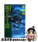 【中古】 反攻ミッドウェイ上陸戦 覇者の戦塵1942 上 / 谷 甲州 / 中央公論新社 [新書]【ネコポス発送】