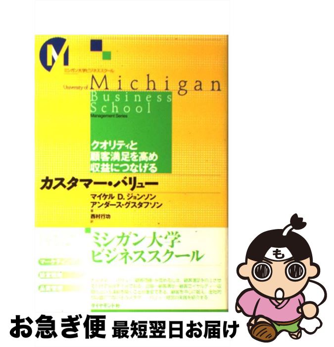 【中古】 カスタマー・バリュー クオリティと顧客満足を高め収益につなげる / マイケル D.ジョンソン, アンダース グスタフソン, 西村 行功 / ダイヤモンド社 [単行本]【ネコポス発送】