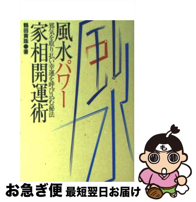 【中古】 風水パワー家相開運術 邪気を取り払い幸運を呼び込む秘法 / 鶴田 黄珠 / 大泉書店 [単行本]【ネコポス発送】