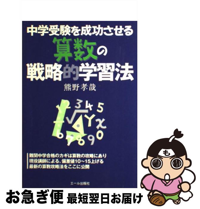 【中古】 中学受験を成功させる算数の戦略的学習法 / 熊野 孝哉 / エール出版社 [単行本]【ネコポス発送】