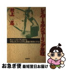 【中古】 レイバー・スケジューリング原理 チェーンストアにおけるマネジメント・システム構築の / 村上 忍 / 商業界 [単行本]【ネコポス発送】