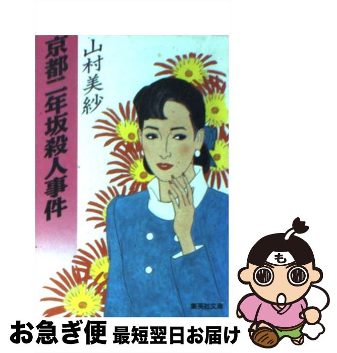 【中古】 京都二年坂殺人事件 / 山村 美紗 / 集英社 [文庫]【ネコポス発送】