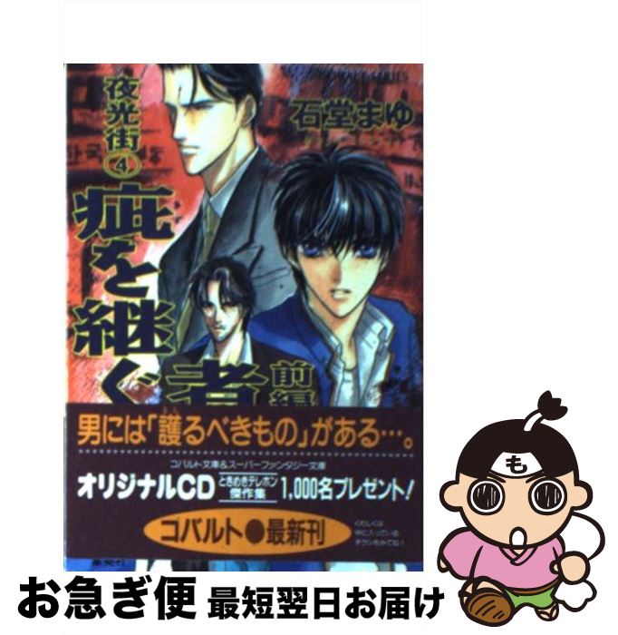 【中古】 疵を継ぐ者 夜光街4 前編 / 石堂 まゆ / 集英社 [文庫]【ネコポス発送】