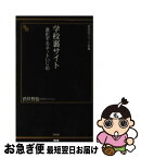 【中古】 学校裏サイト 進化するネットいじめ / 渋井 哲也 / 晋遊舎 [新書]【ネコポス発送】