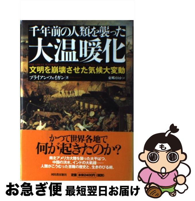 【中古】 千年前の人類を襲った大温暖化 文明を崩壊させた気候大変動 / ブライアン・フェイガン, 東郷 えりか / 河出書房新社 [単行本]【ネコポス発送】