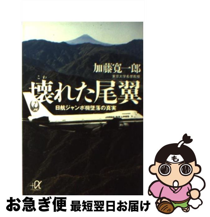  壊れた尾翼 日航ジャンボ機墜落の真実 / 加藤 寛一郎 / 講談社 