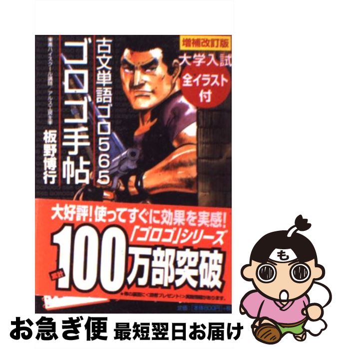 【中古】 ゴロゴ手帖 古文単語ゴロ565 増補改訂新版 / 板野 博行 / アルス工房 文庫 【ネコポス発送】