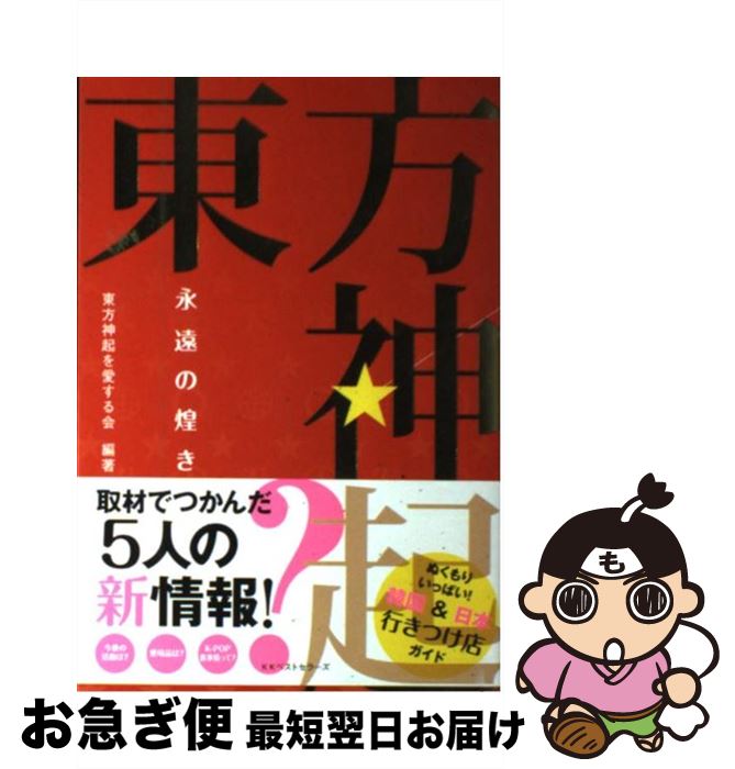 【中古】 東方神起永遠の煌き / 東方神起を愛する会 / ベストセラーズ [単行本]【ネコポス発送】