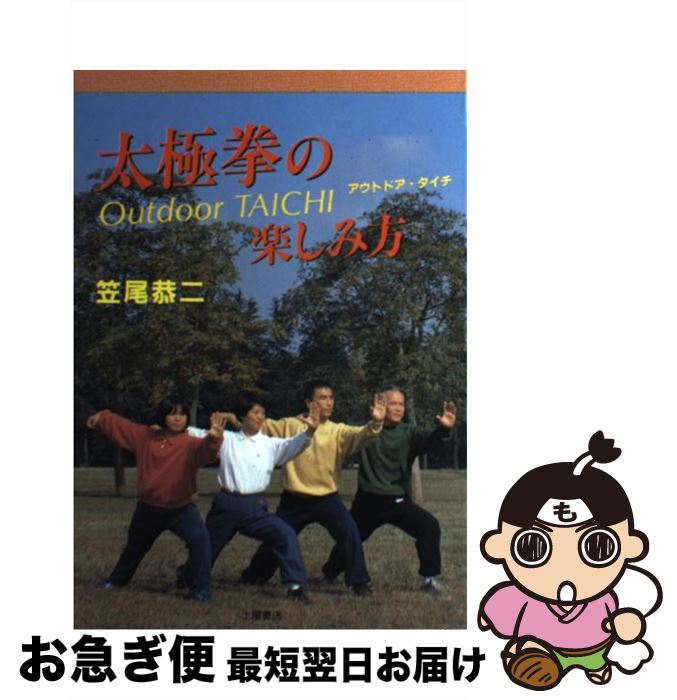 【中古】 太極拳の楽しみ方 アウトドア・タイチ / 笠尾 恭二 / 土屋書店 [単行本]【ネコポス発送】