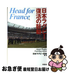 【中古】 日本ラグビー復活の鼓動 / 日本ラグビー狂会 / 双葉社 [単行本]【ネコポス発送】