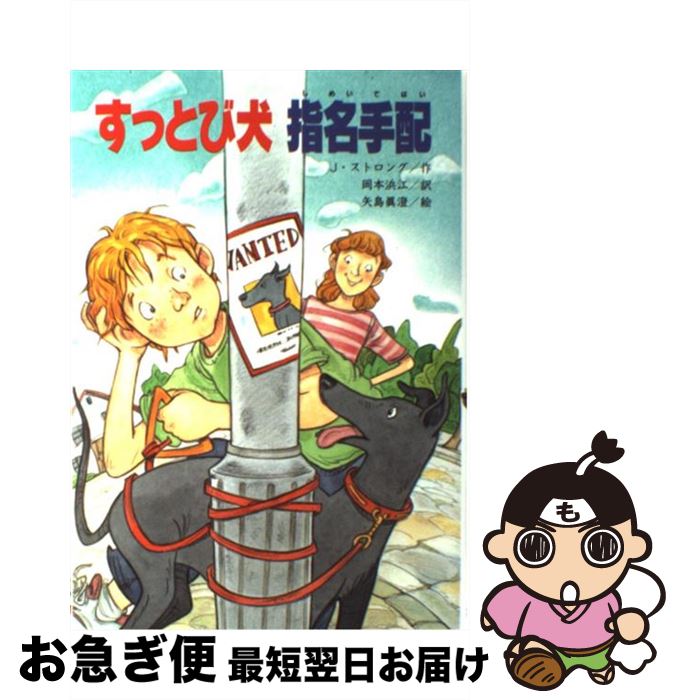 【中古】 すっとび犬指名手配 / ジェレミー ストロング, 矢島 眞澄, Jeremy Strong, 岡本 浜江 / 文研出版 [単行本]【ネコポス発送】