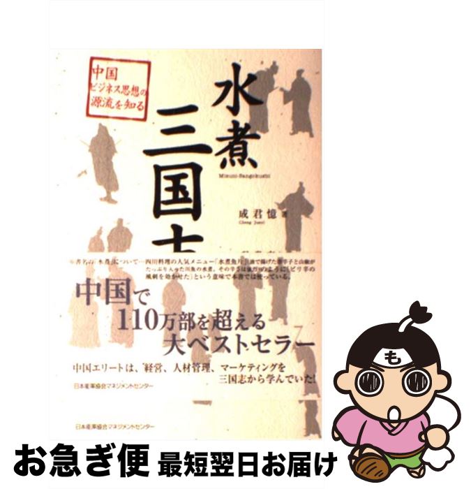 【中古】 水煮三国志 中国ビジネス思想の源流を知る / 成君憶, 呉常春, 泉京鹿 / 日本能率協会マネジメ..