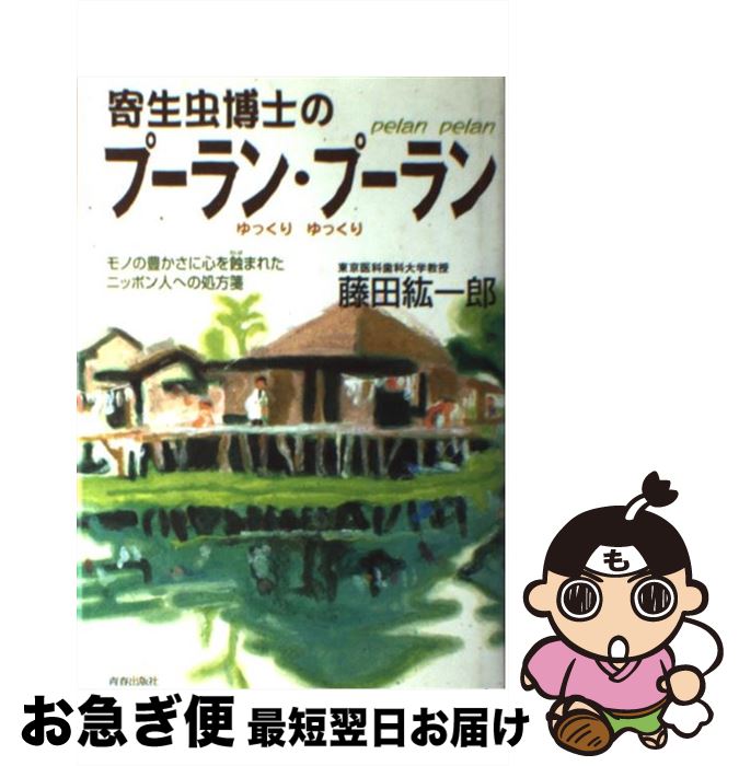 【中古】 寄生虫博士のプーラン・プーラン モノの豊かさに心を蝕まれたニッポン人への処方箋 / 藤田  ...