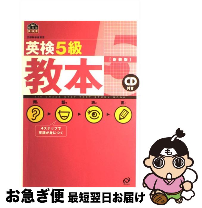 【中古】 英検5級教本 文部科学省認定 改訂版　〔新装版 / 旺文社 / 旺文社 [単行本]【ネコポス発送】