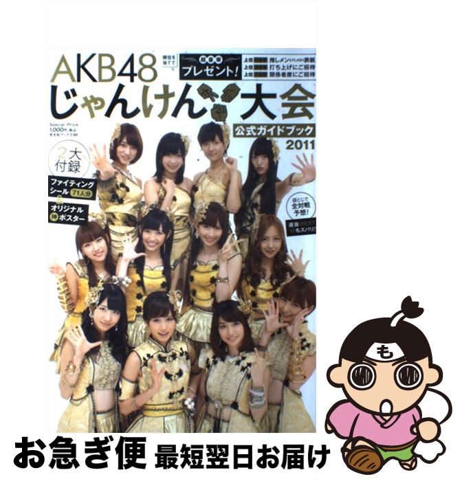 【中古】 AKB48じゃんけん大会公式ガイドブック 2011 / FLASH編集部 / 光文社 [ムック]【ネコポス発送】