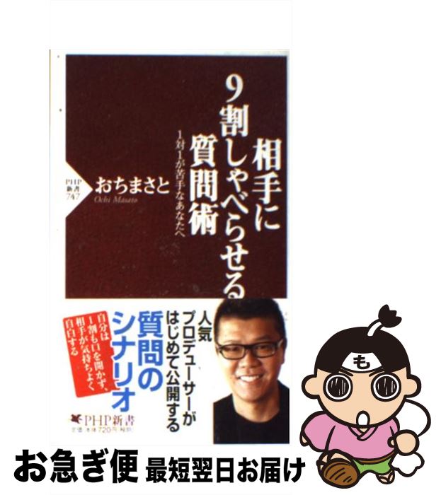 【中古】 相手に9割しゃべらせる質問術 1対1が苦手なあなたへ / おち まさと / PHP研究所 [新書]【ネコポス発送】