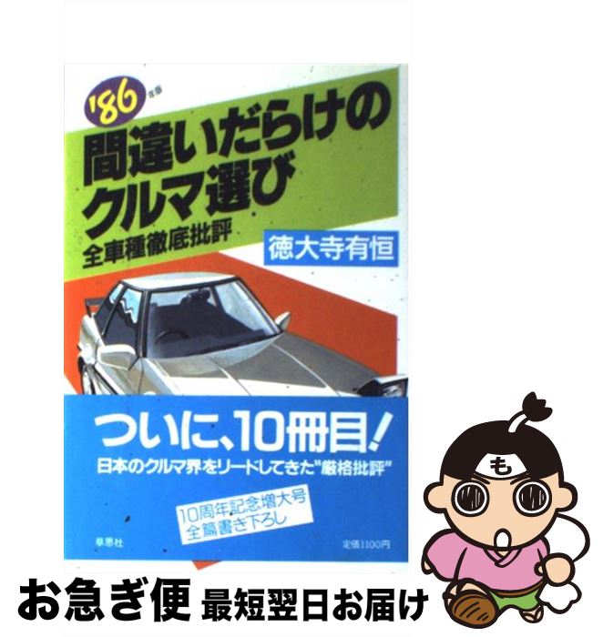 【中古】 間違いだらけのクルマ選び 全車種徹底批評 1986年版 / 徳大寺 有恒 / 草思社 [単行本]【ネコ..