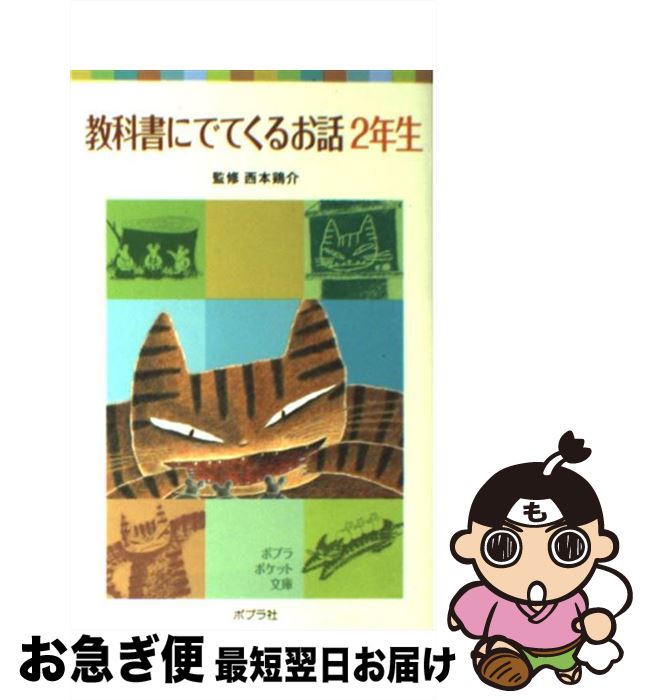 【中古】 教科書にでてくるお話 2年生 / 西本 鶏介 / ポプラ社 [単行本]【ネコポス発送】