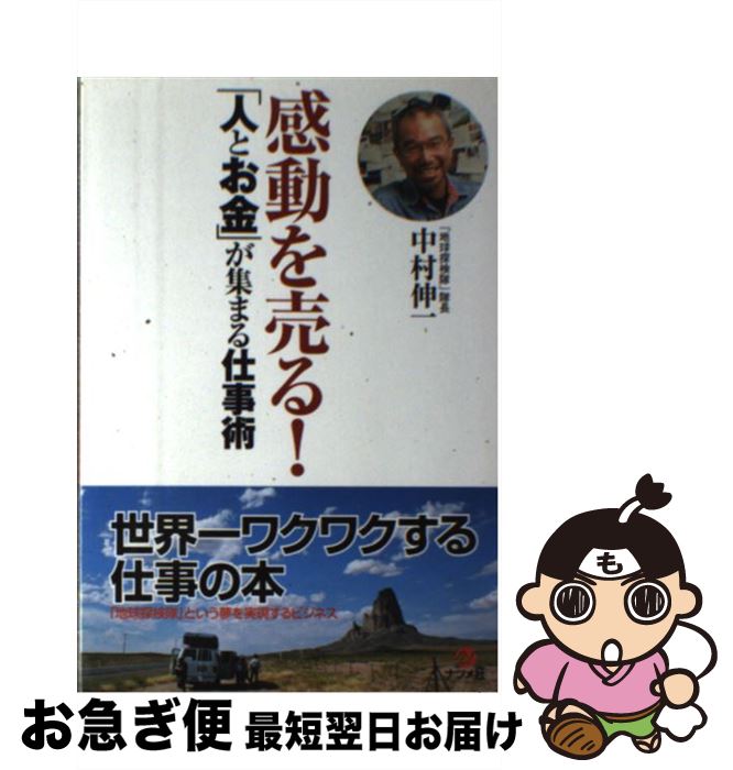 【中古】 感動を売る！「人とお金」が集まる仕事術 / 中村 伸一 / ナツメ社 [単行本]【ネコポス発送】