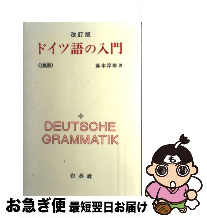 【中古】 ドイツ語の入門 改訂版 / 藤本 淳雄 / 白水社 [単行本]【ネコポス発送】