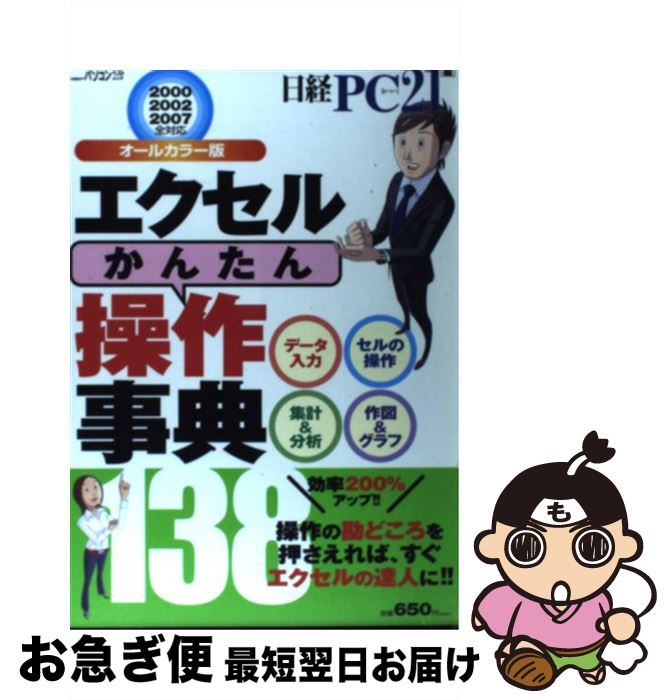 【中古】 エクセルかんたん操作事典138 2000・2002・2007全対応 / 日経PC21 / 日経BP [雑誌]【ネコポス発送】