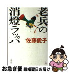 【中古】 老兵の消燈ラッパ / 佐藤 愛子 / 文藝春秋 [文庫]【ネコポス発送】