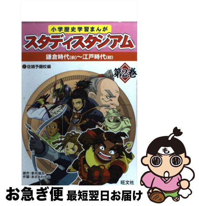 【中古】 小学歴史学習まんがスタディスタジアム 第2巻 / 佐鳴予備校 / 旺文社 [単行本]【ネコポス発送】