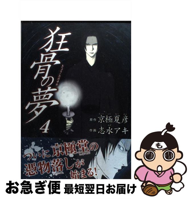 【中古】 狂骨の夢 4 / 志水 アキ / 角川書店(角川グループパブリッシング) [コミック]【ネコポス発送】