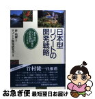 【中古】 日本型リゾートの開発戦略 本格的リゾート開発が日本経済をリードする / リゾート開発研究会 / 産業能率大学出版部 [単行本]【ネコポス発送】