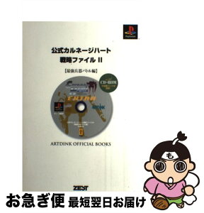 【中古】 公式カルネージハート戦略ファイル PlayStation 2 / 石丸 敬治, 寺本 真澄 / ゼスト [単行本]【ネコポス発送】