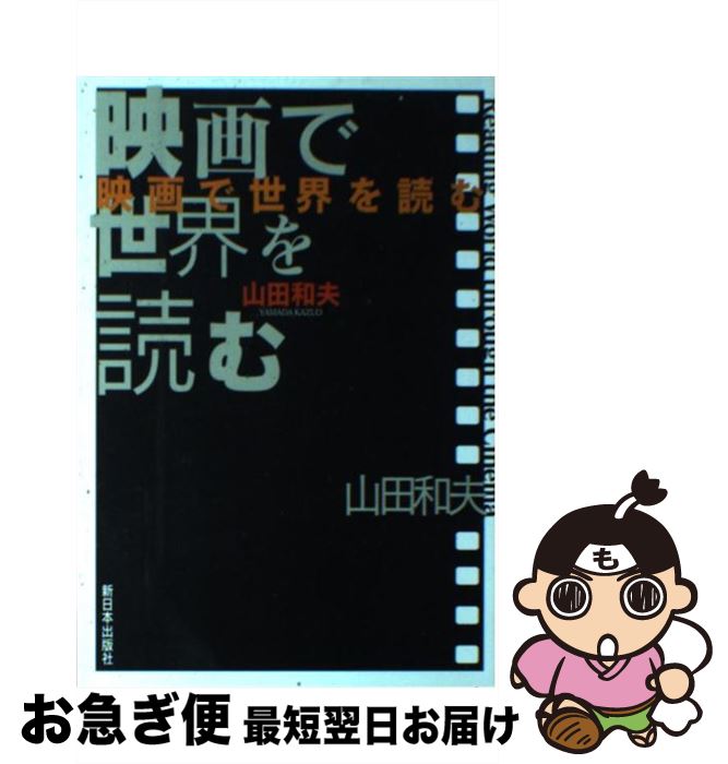 【中古】 映画で世界を読む / 山田 和夫 / 新日本出版社 [単行本]【ネコポス発送】