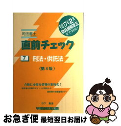 【中古】 司法書士直前チェック 7 第4版 / 竹下 貴浩 / 早稲田経営出版 [単行本]【ネコポス発送】