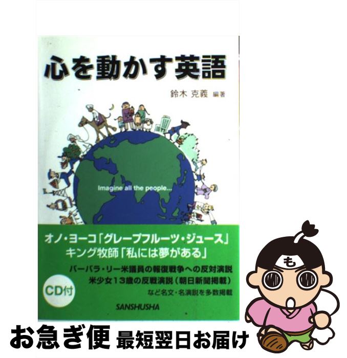 【中古】 心を動かす英語 / 鈴木 克義 / 三修社 [単行本]【ネコポス発送】