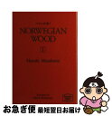  ノルウェイの森 1 / 村上 春樹, アルフレッド・バーンバウム, Alfred Birnbaum / 講談社 