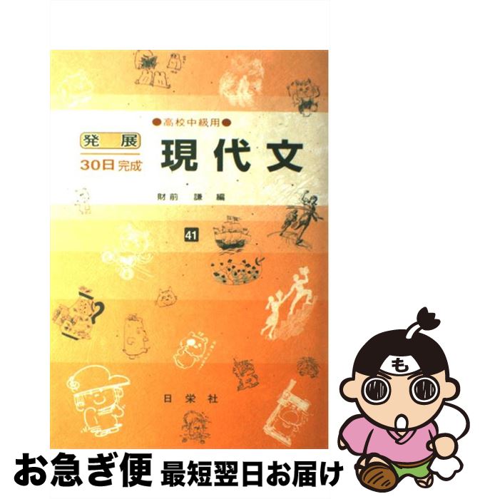 【中古】 現代文（高校中級用） / 財前 謙 / 日栄社 [ハードカバー]【ネコポス発送】