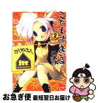 【中古】 こどもすまいる！ 2 / 娘太丸 / 芳文社 [コミック]【ネコポス発送】