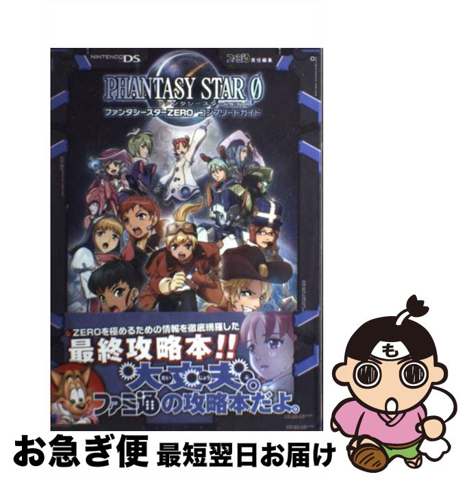 【中古】 ファンタシースターzeroコンプリートガイド / ファミ通書籍編集部 / エンターブレイン [単行本（ソフトカバー）]【ネコポス発送】