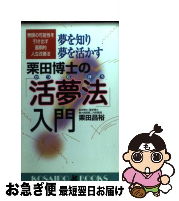 【中古】 夢を知り夢を活かす栗田博士の「活夢法」入門 無限の可能性を引き出す画期的人生改善法 / 栗田 昌裕 / 廣済堂出版 [新書]【ネコポス発送】