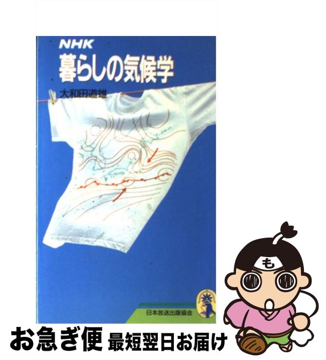 【中古】 NHK暮らしの気候学 / 大和田 道雄 / NHK出版 [新書]【ネコポス発送】