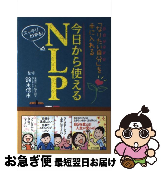 【中古】 今日から使えるNLP 「なりたい自分」を手に入れる　スッキリわかる！ / 鈴木 信市 / ナツメ社 [単行本]【ネコポス発送】